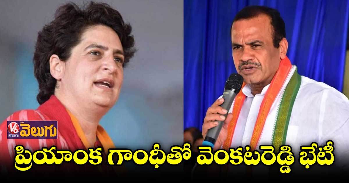  ప్రియాంక గాంధీని కలిసిన కోమటిరెడ్డి వెంకటరెడ్డి