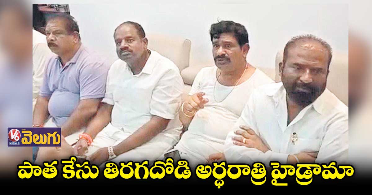 తాడూరి వెంకట్​రెడ్డి ఇంటి వద్ద అర్ధరాత్రి హైడ్రామా