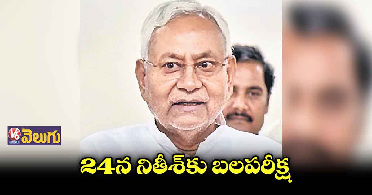 మహాగట్బంధన్ సర్కార్కు మహా పరీక్ష