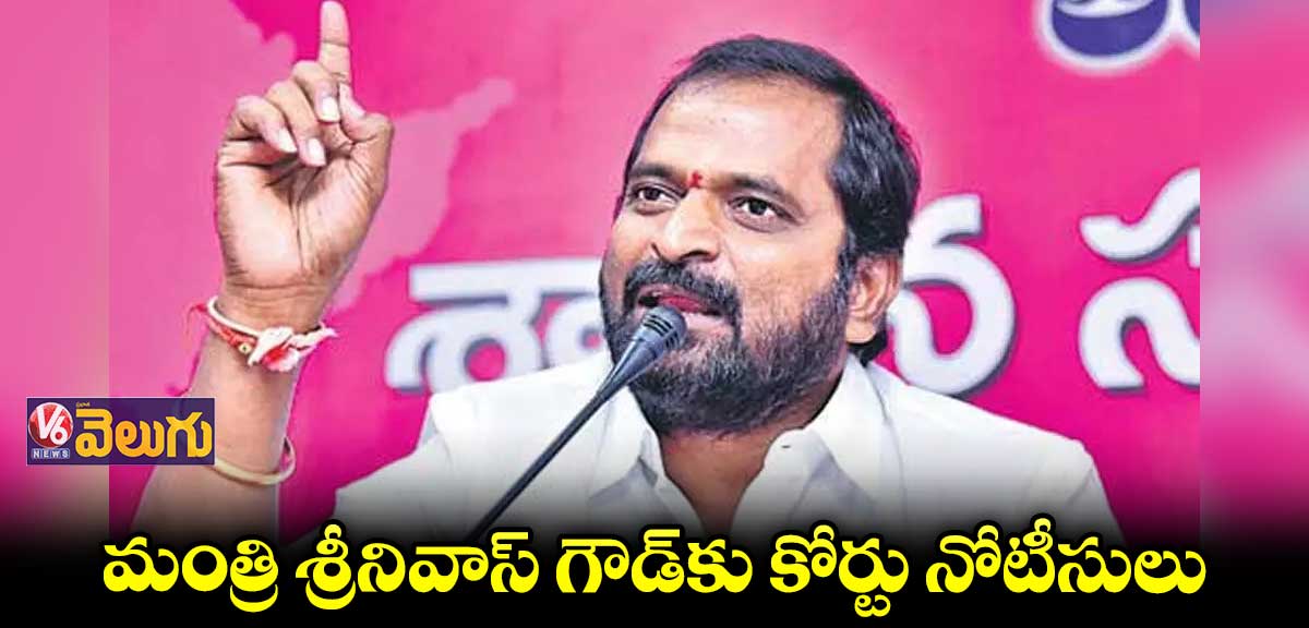 మంత్రి శ్రీనివాస్ గౌడ్ పై హత్య కుట్ర కేసులో ట్విస్ట్