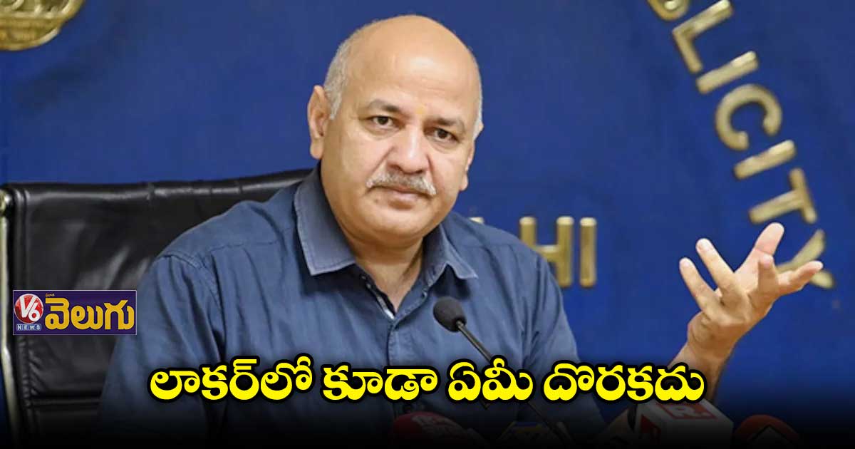 మనీష్ సిసోడియా బ్యాంక్ లాకర్‌లో సీబీఐ సోదాలు 