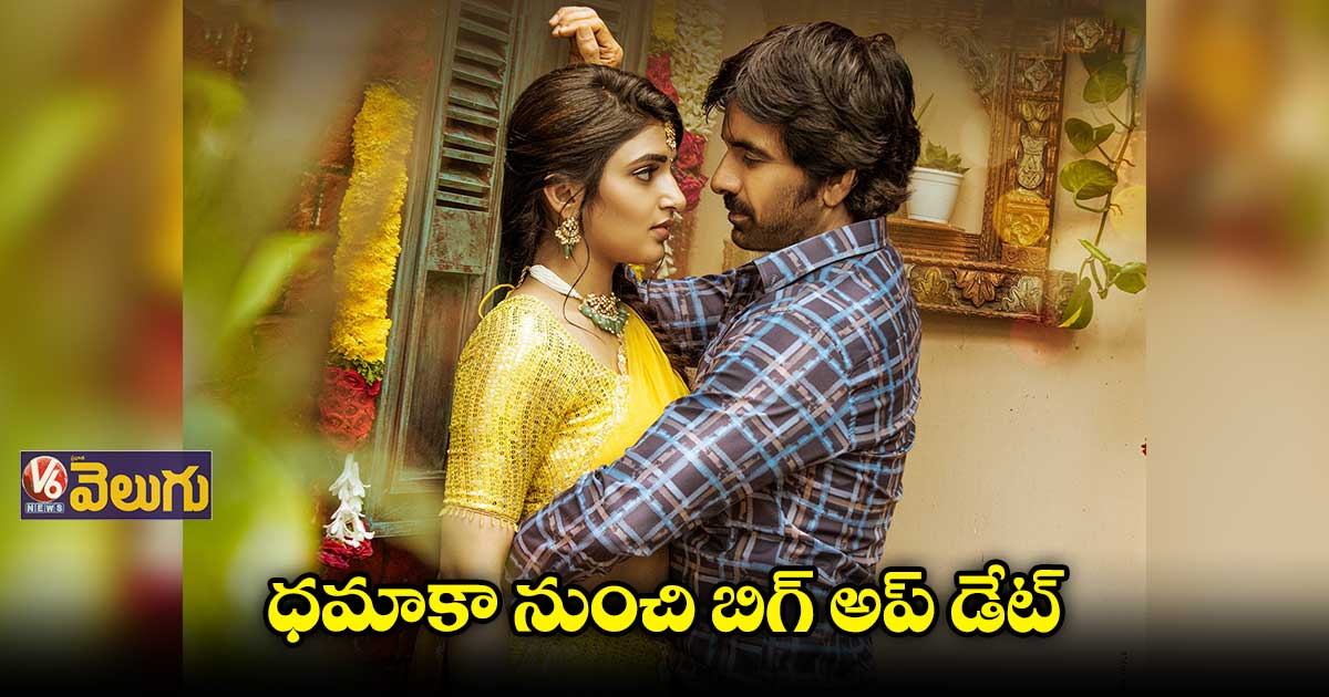 ధమాకా రొమాంటిక్ ఫస్ట్ గ్లింప్స్ 