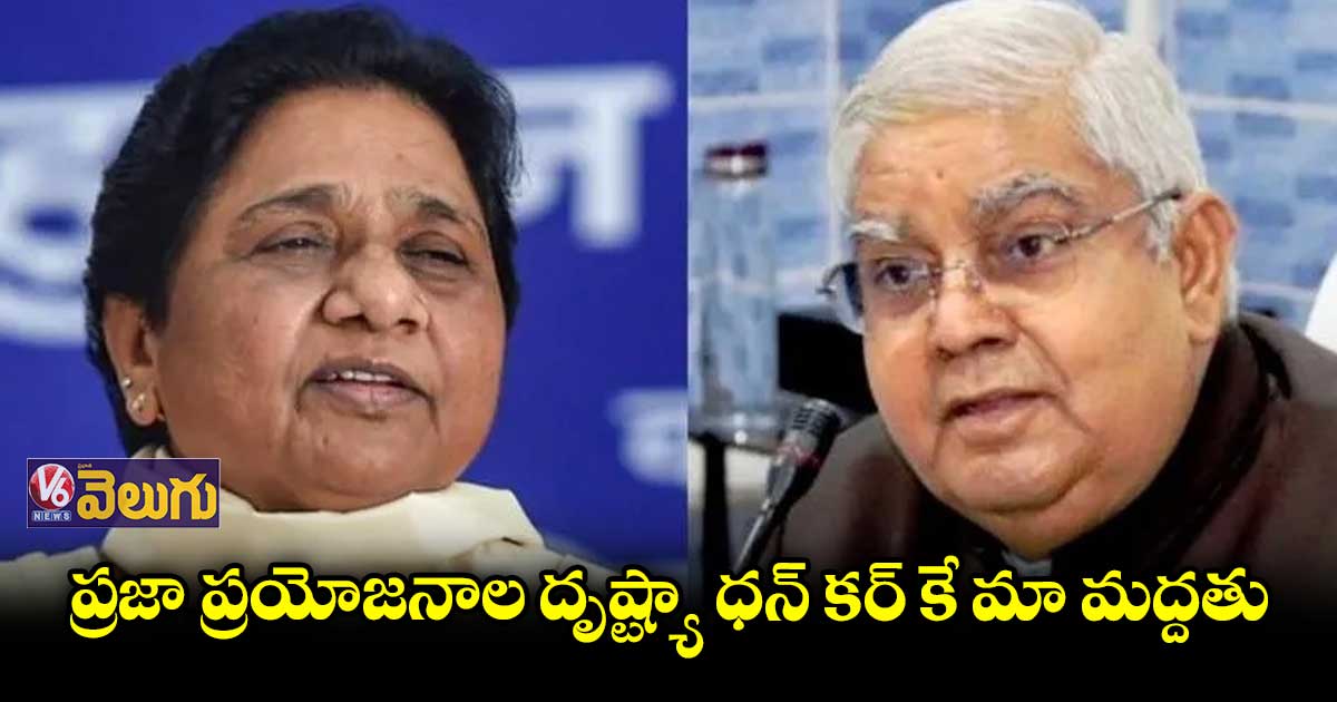 ఎన్డీఏ ఉపరాష్ట్రపతి అభ్యర్థికి మాయావతి మద్దతు