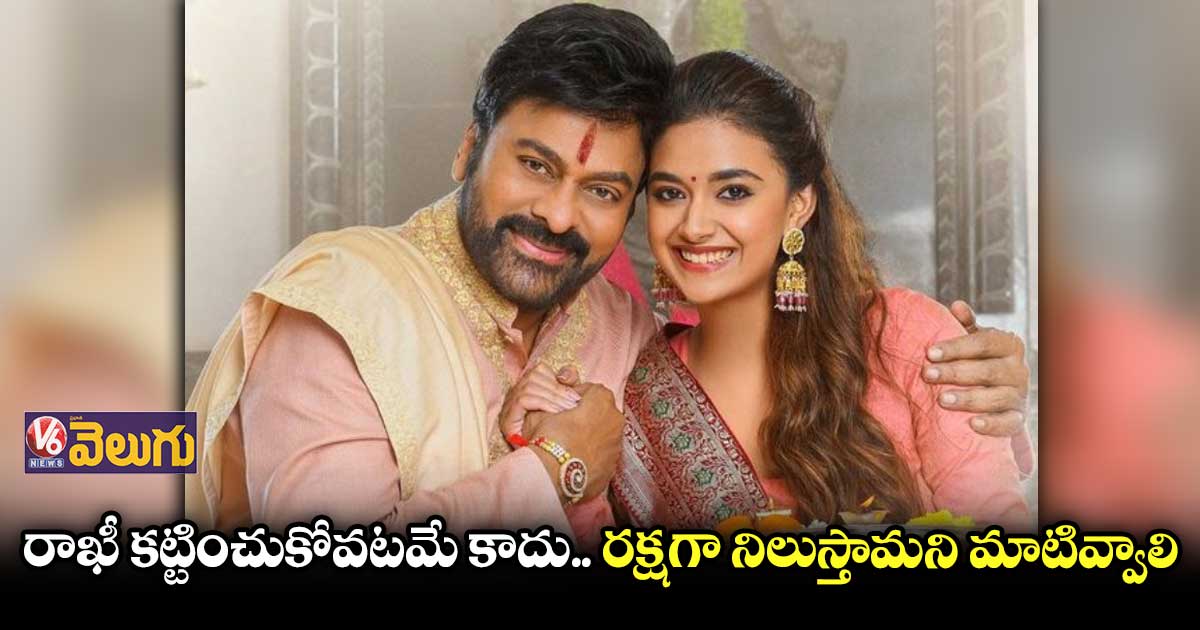 రాఖీ పండగ శుభాకాంక్షలు తెలిపిన మెగాస్టార్