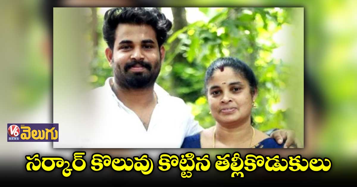 కేరళలో ప్రభుత్వ కొలువు సాధించిన తల్లీకొడుకులు
