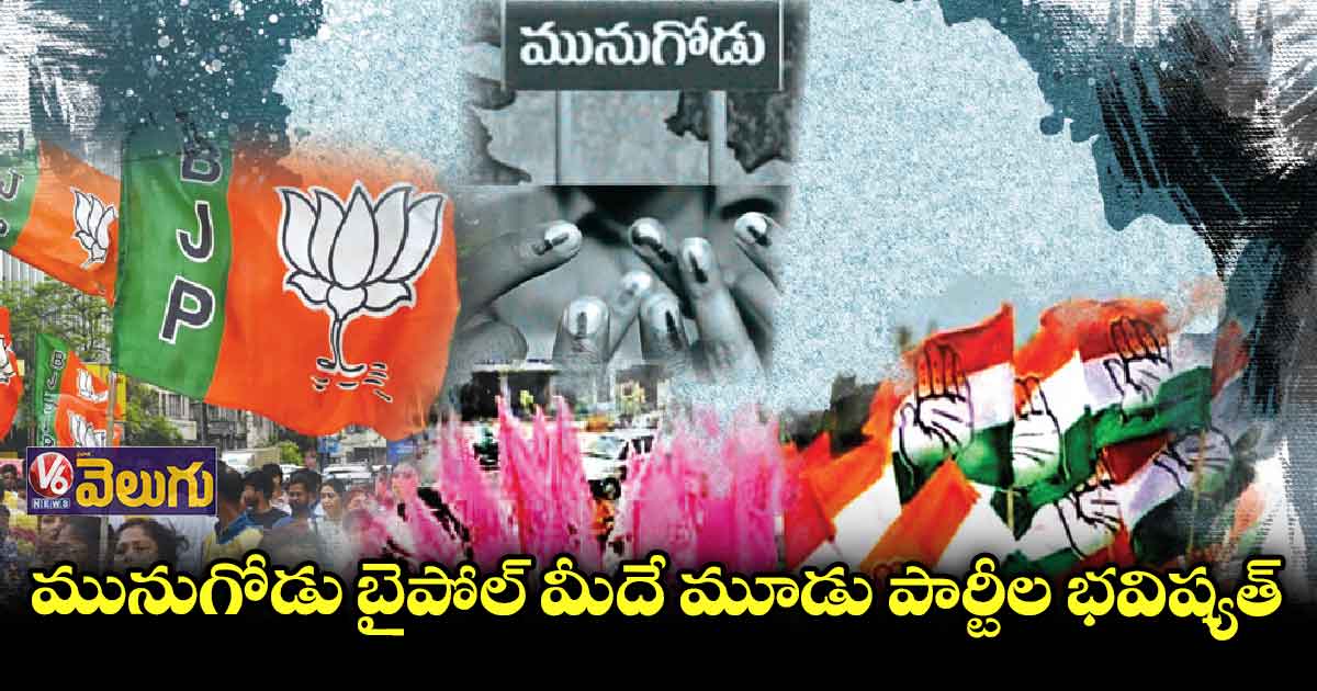 టీఆర్ఎస్,బీజేపీ, కాంగ్రెస్⁬కు మునుగోడు ఫీవర్