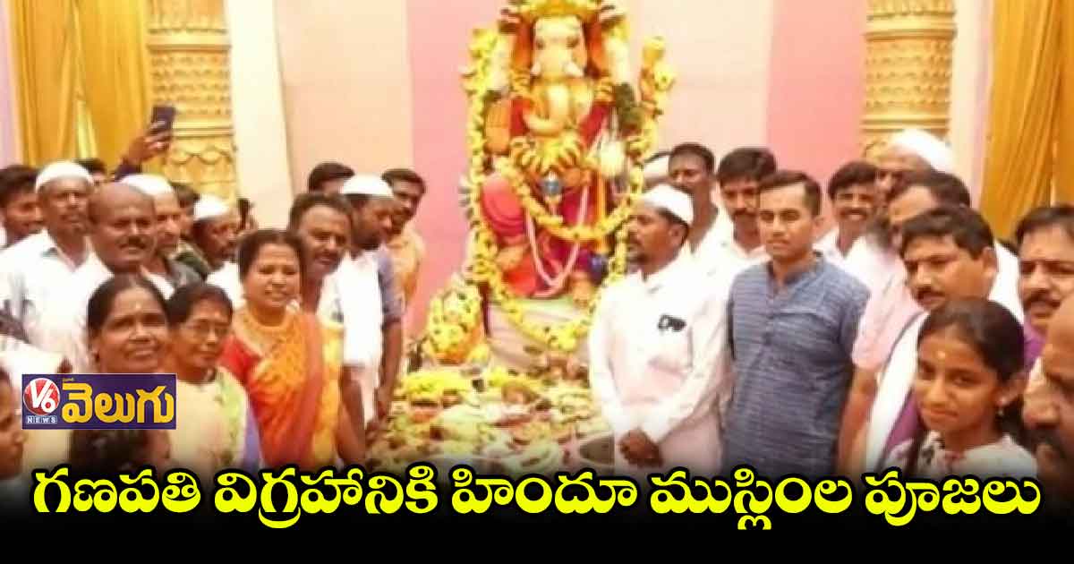 వినాయక చవితి...వెల్లివిరిసిన మతసామరస్యం