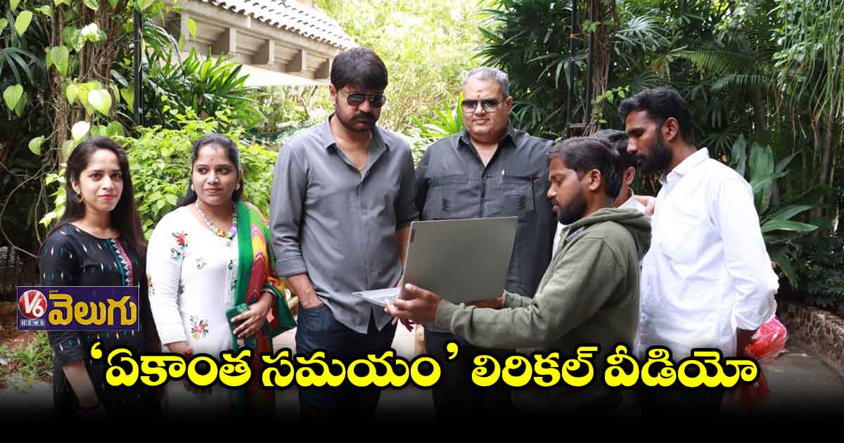 నా వెంటపడుతున్న చిన్నాడెవడమ్మా..‘ఏకాంత సమయం’ లిరికల్ వీడియో