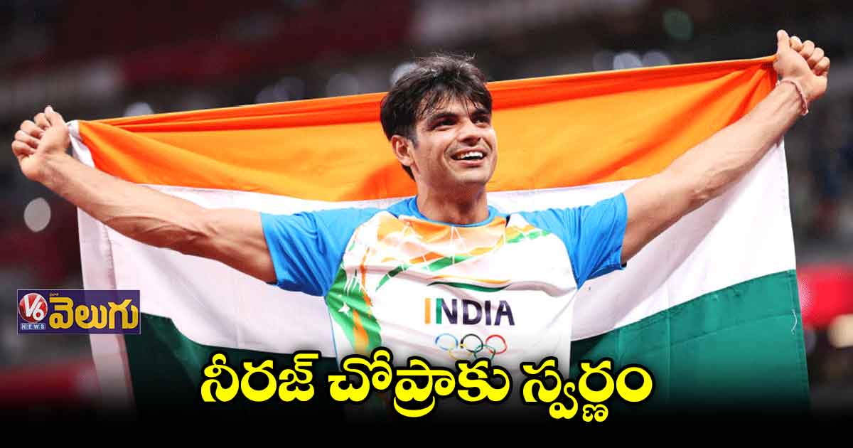 డైమండ్ లీగ్ అథ్లెటిక్స్లో నీరజ్ కు స్వర్ణం