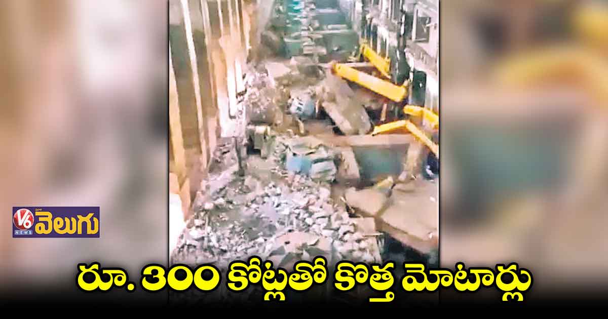కాళేశ్వరం ప్రాజెక్టుకు కొత్త మోటార్లు