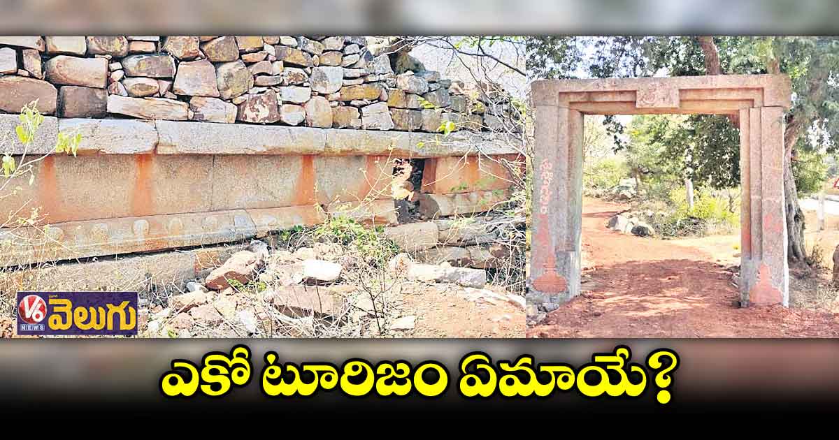 ప్రతాపరుద్రుని కోటను పట్టించుకుంటలే