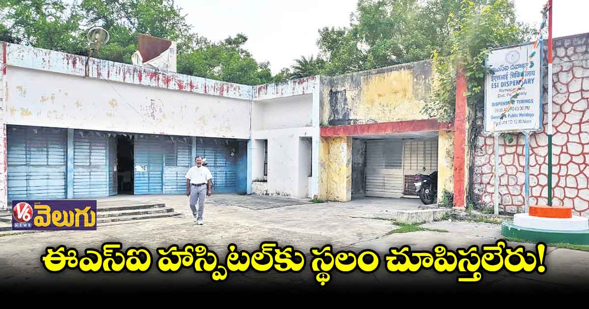 వంద పడకల దవాఖాన‌ ఏర్పాటులో తీవ్ర జాప్యం