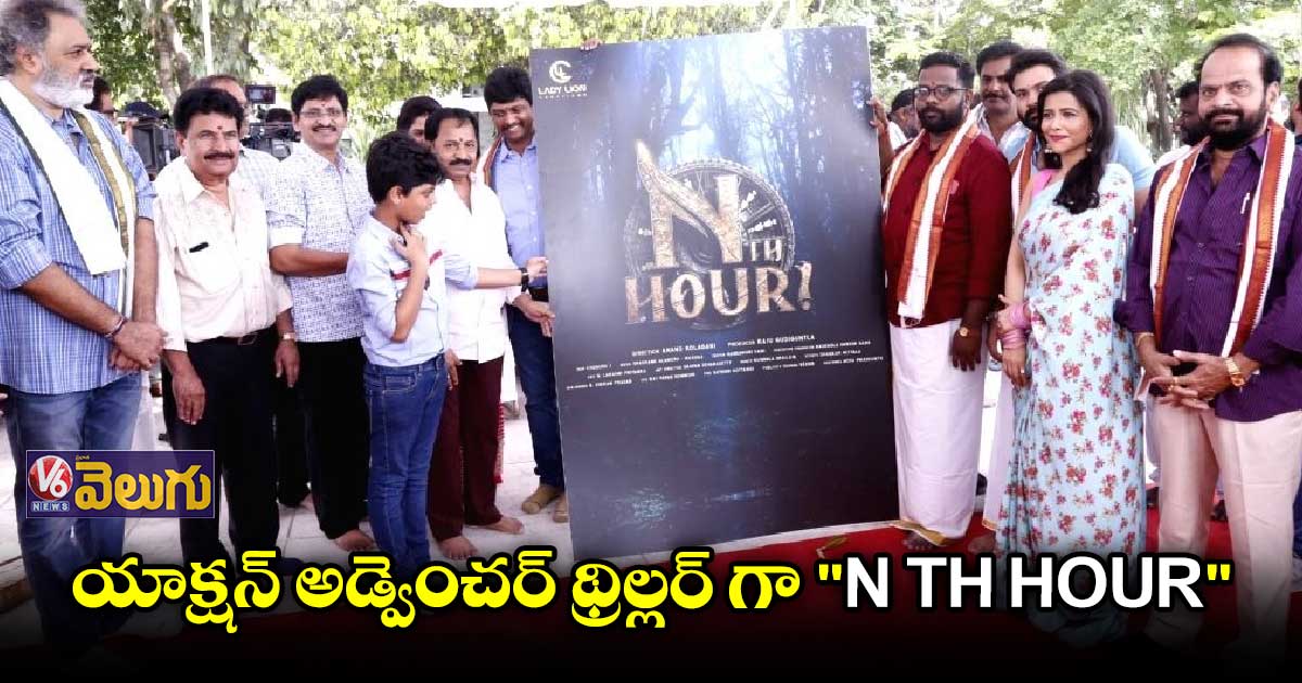 రామానాయుడు స్టూడియోలో "N th HOUR" షురూ