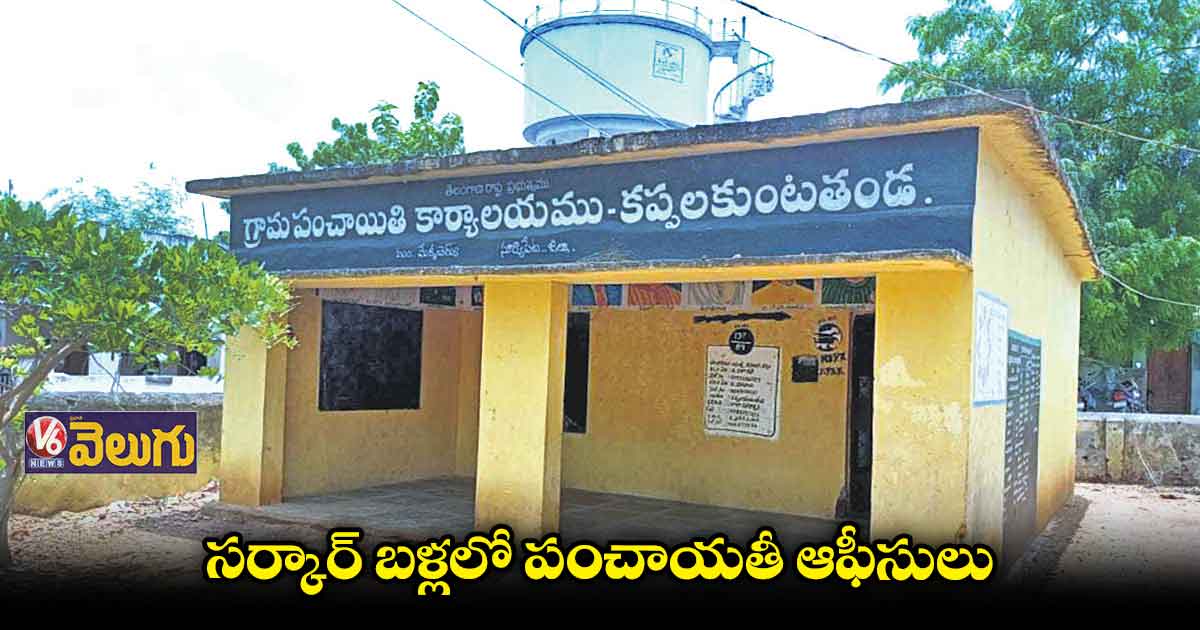 తండాలను పంచాయతీలుగా మార్చారు గానీ..