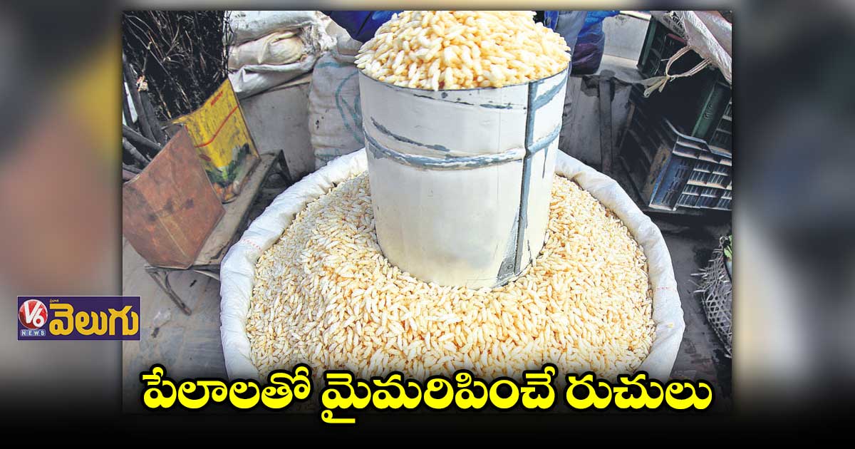 పేలాలతో మైమరిపించే రుచులు