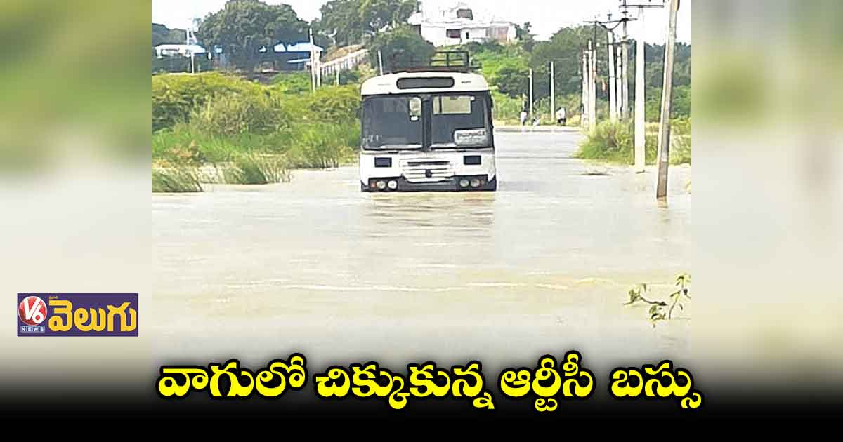 దుందుబి వాగు మధ్యలో చిక్కుకున్న ఆర్టీసీ  బస్సు