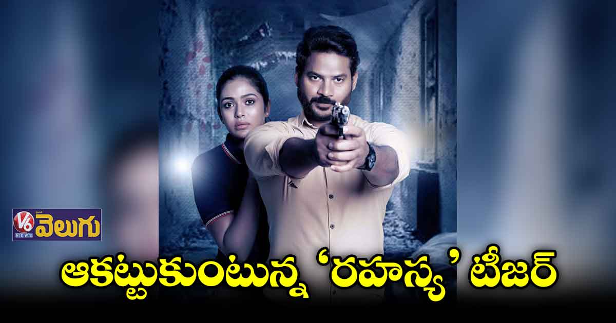 'రహస్య' టీజర్ రిలీజ్