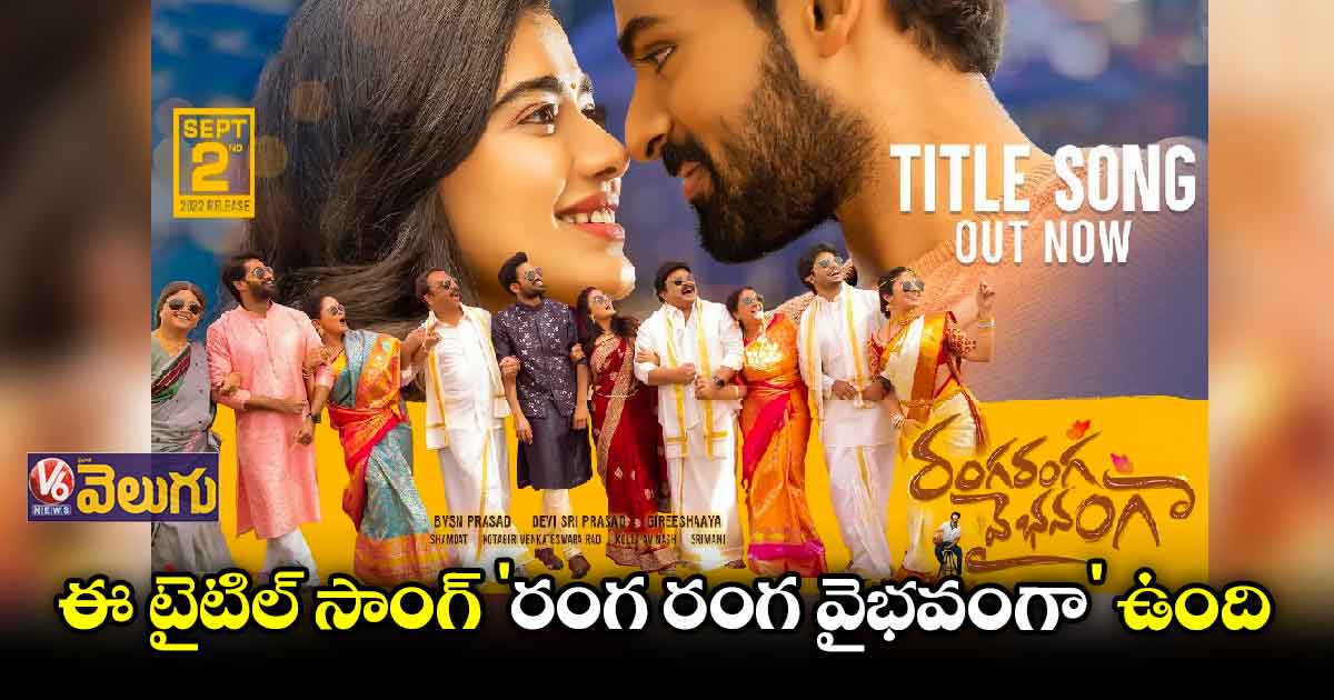 'రంగ రంగ వైభవంగా' టైటిల్ సాంగ్