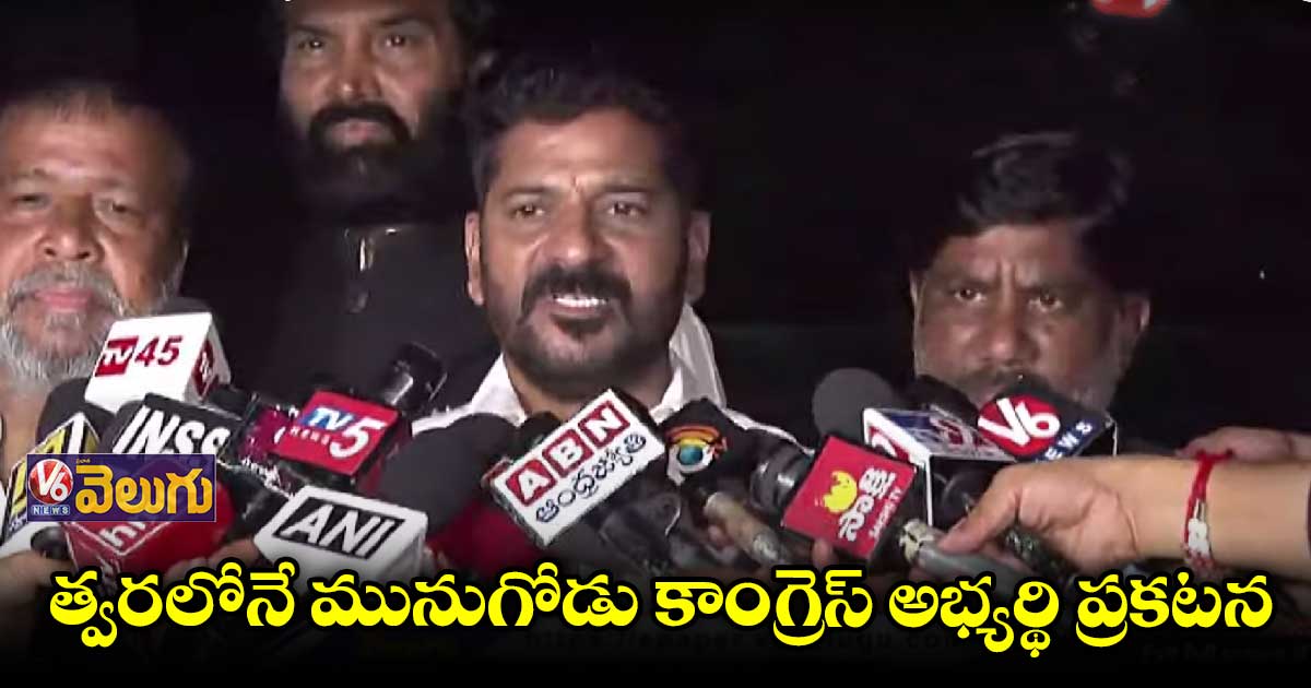 వెంకట్​ రెడ్డి  అభిప్రాయాన్ని తీసుకొని అభ్యర్థిని ఖరారు చేస్తం