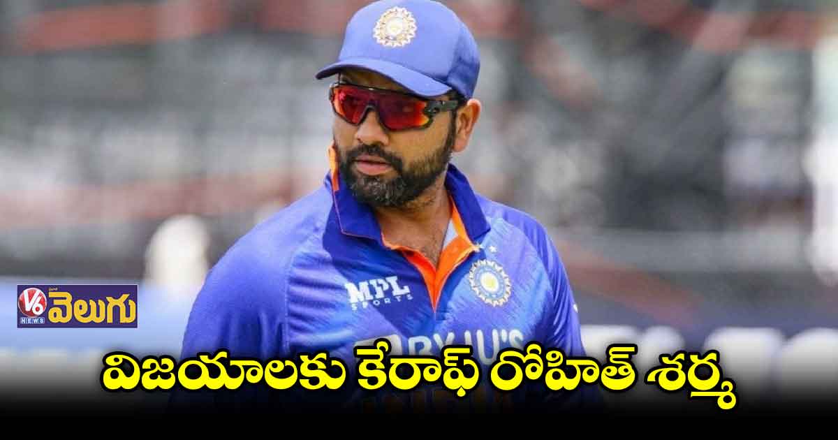 విన్నింగ్ కెప్టెన్ రోహిత్ శర్మ