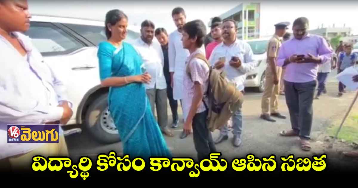 చెప్పుల్లేకుండా నడుస్తున్న స్టూడెంట్.. కాన్వాయ్ ఆపిన మంత్రి సబితా