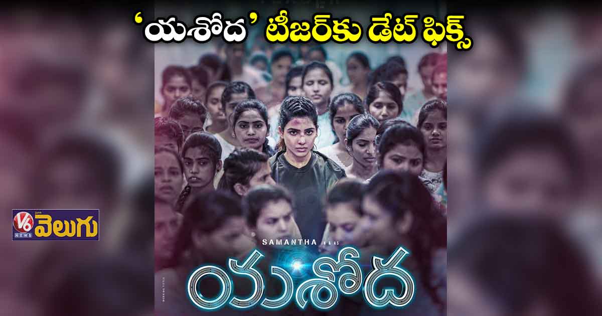 సెప్టెంబర్ 9న ‘యశోద’ టీజర్ విడుదల