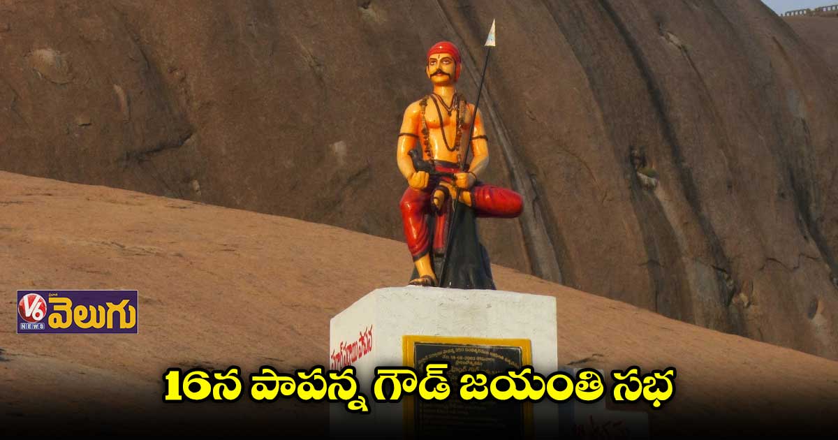 సర్వాయి పాపన్న గౌడ్ జీవిత చరిత్ర అందరూ తెలుసుకోవాలి