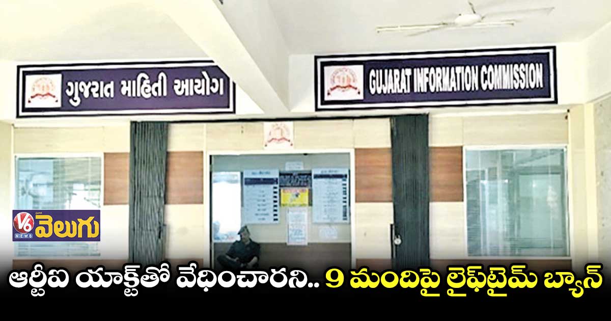 గుజరాత్ ఇన్ఫర్మేషన్ కమిషన్ సంచలన నిర్ణయం
