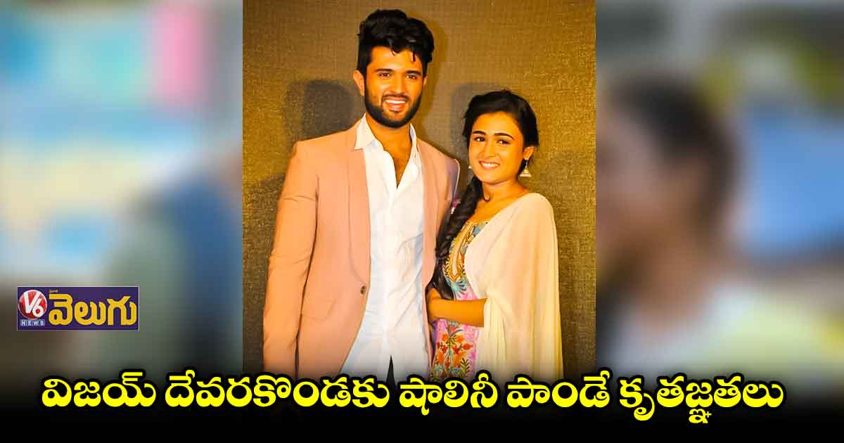 'అర్జున్ రెడ్డి'కి ఎప్పుడూ రుణపడి ఉంటా