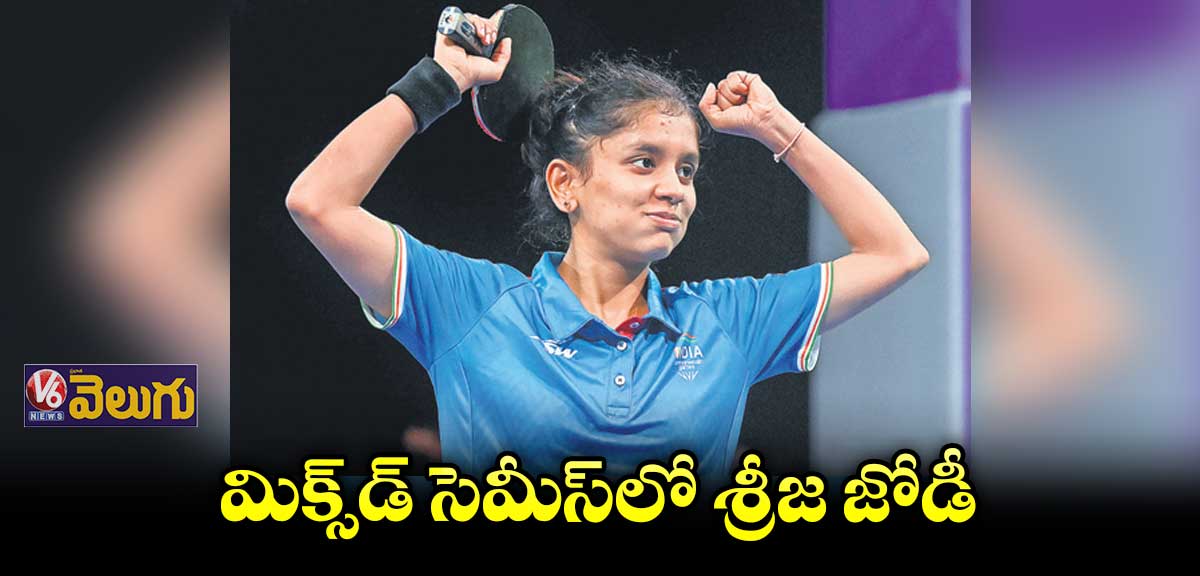 కామన్వెల్త్‌‌‌‌ గేమ్స్‌‌‌‌ : అదరగొడుతున్న ఇండియన్‌‌‌‌ టేబుల్ టెన్నిస్ ప్లేయర్లు 