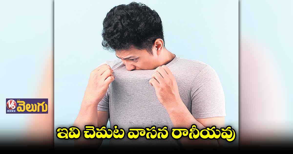 చెమట సమస్య బయటపడాలంటే కొన్ని చిట్కాలు
