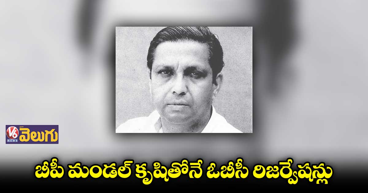 ఇయ్యాల బీపీ మండల్​ జయంతి