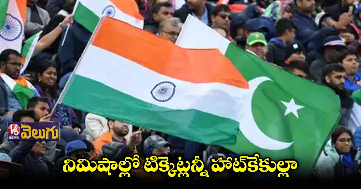 ఇండో‑పాక్ వరల్డ్ కప్ మ్యాచ్కు స్టాండింగ్ టిక్కెట్లు