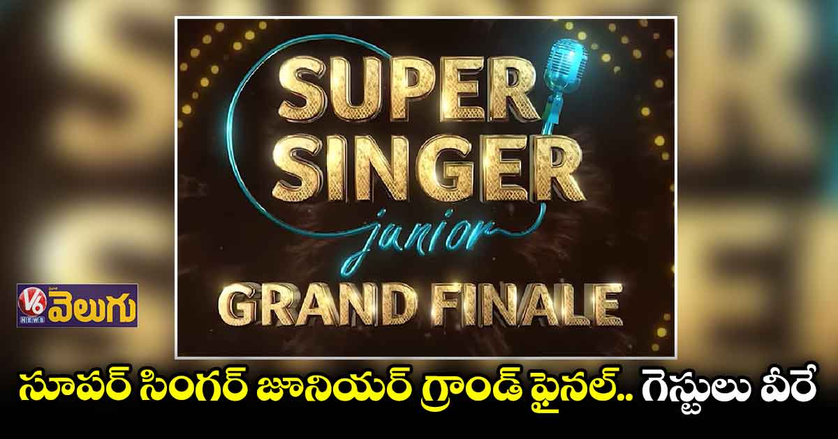 28న సూపర్ సింగర్ జూనియర్ గ్రాండ్ ఫినాలే