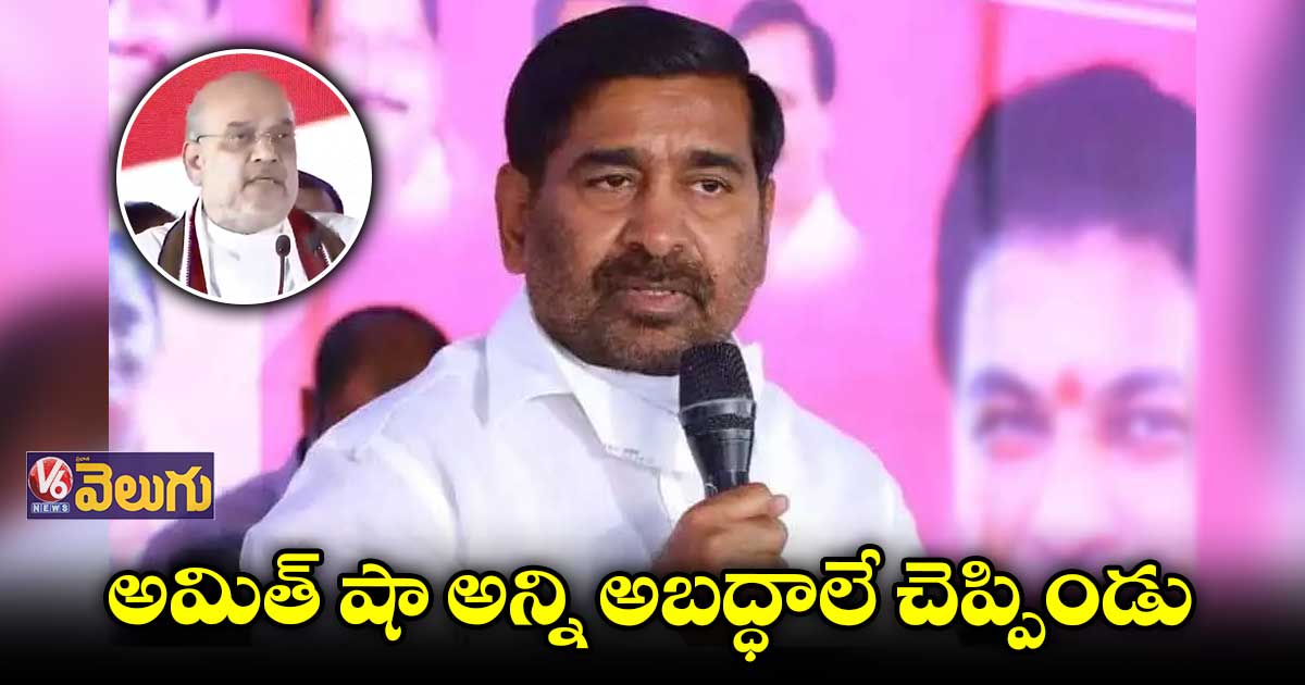 అమిత్ షా పర్యటనతో మునుగోడుకు ఒరిగిందేమీ లేదు
