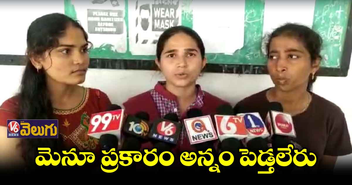 ఫుడ్ సరిగా పెడ్తలేరని విద్యార్థుల ఆందోళన