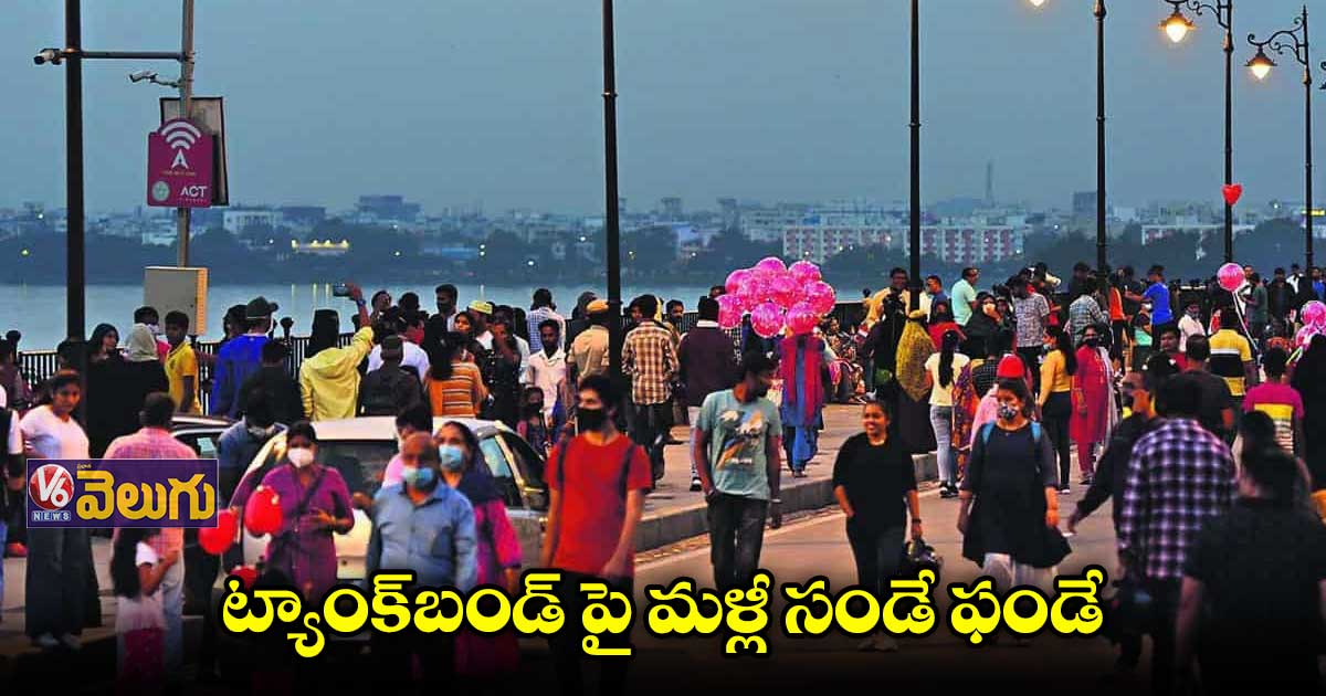 ట్యాంక్ బండ్పై సండే ఫండే