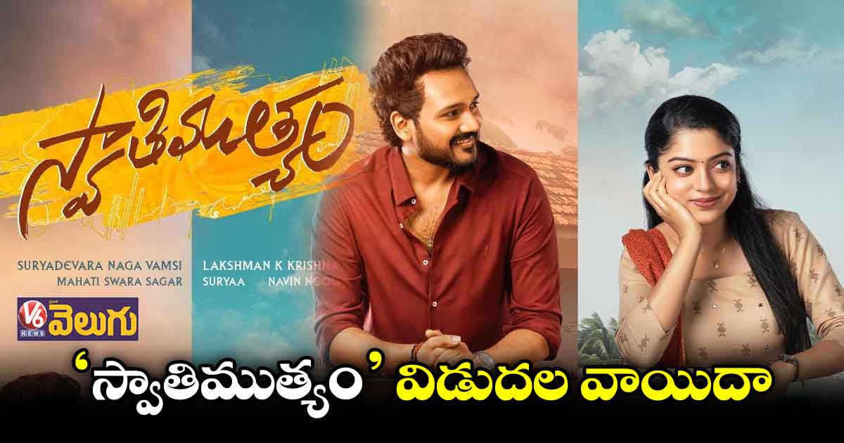 13న విడుదల కావాల్సిన 'స్వాతిముత్యం' వాయిదా