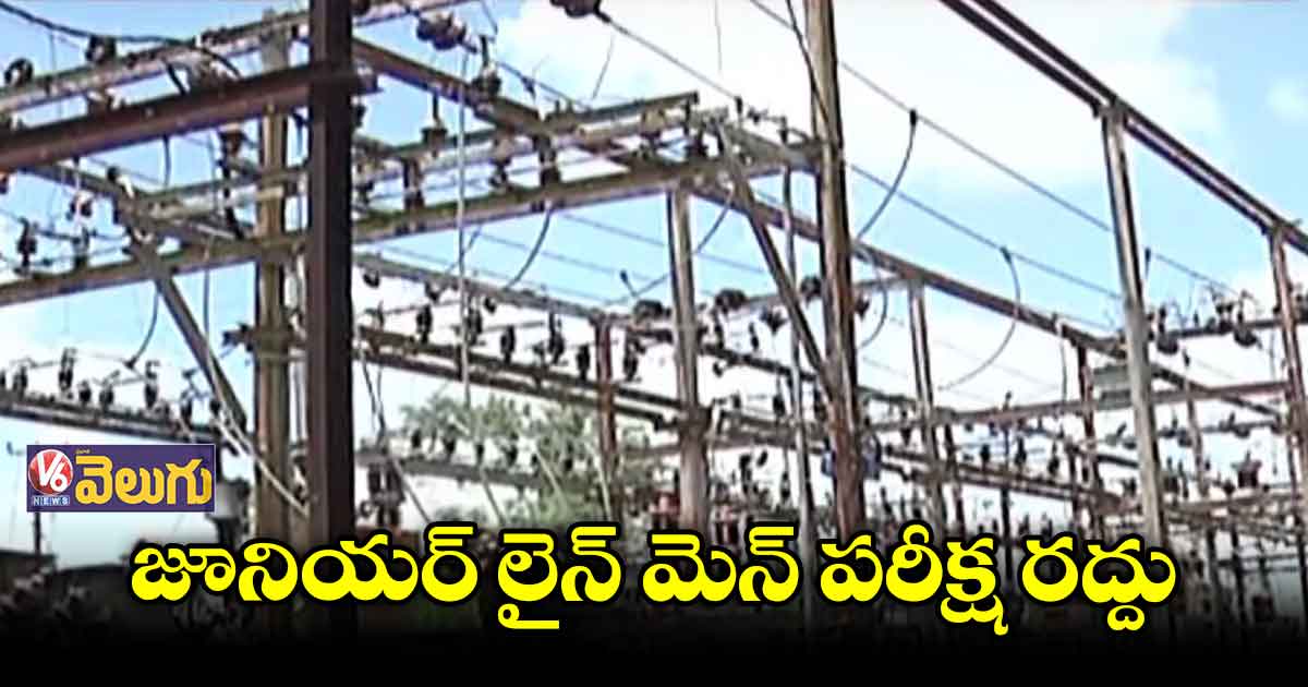  TSSPDCL జూనియర్ లైన్ మెన్ పరీక్ష రద్దు