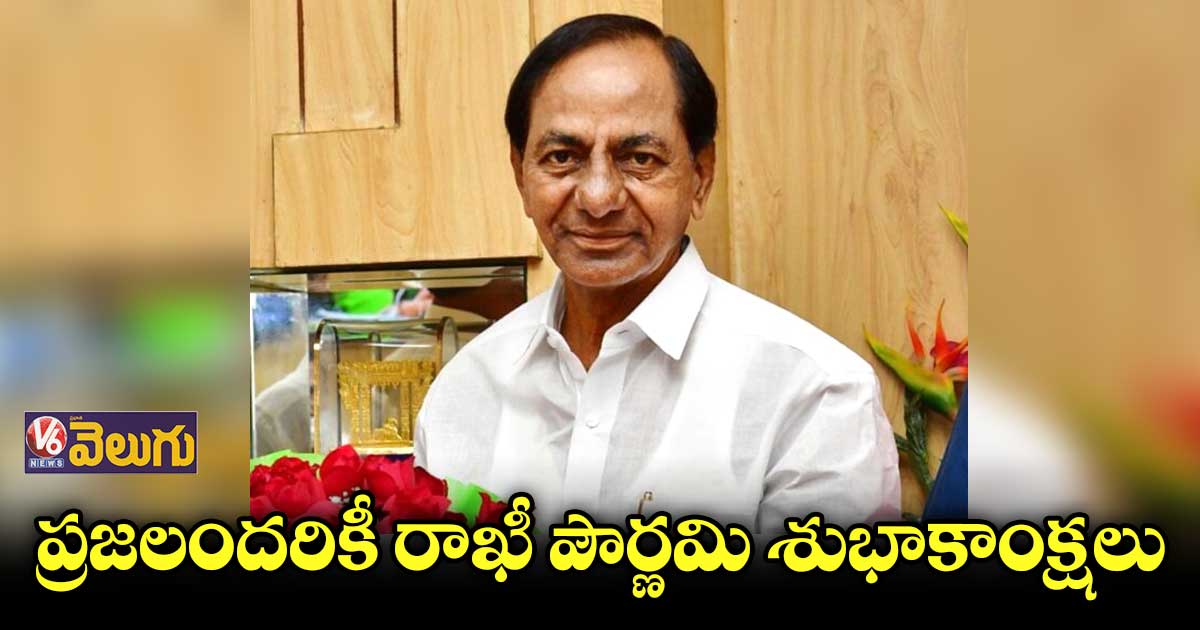 సహోదరభావాన్ని బలోపేతం చేసేది రక్షా బంధన్