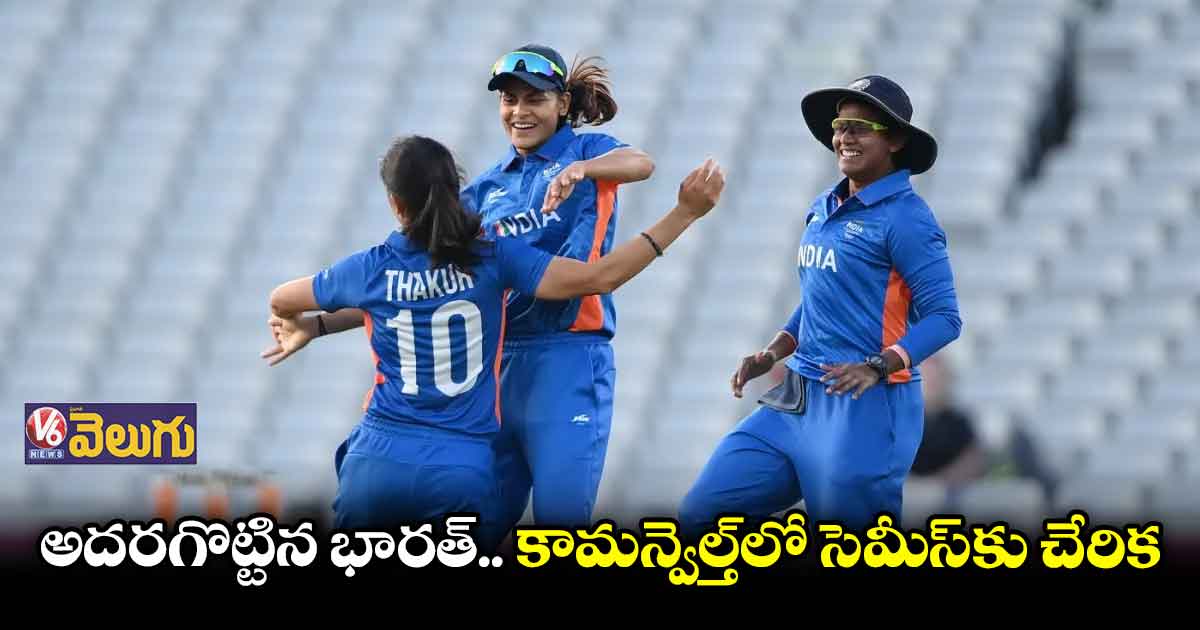 కామన్వెల్త్లో సెమీస్ చేరిన భారత మహిళల జట్టు