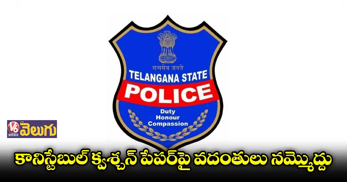 కానిస్టేబుల్ పరీక్ష ప్రశ్నల్లో గందరగోళం!
