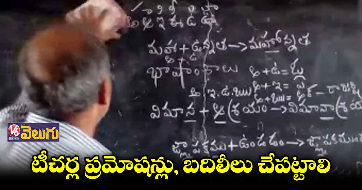 సీఎంకు టీచర్‌‌‌‌ సంఘాల పోరాట కమిటీ బహిరంగ లేఖ 