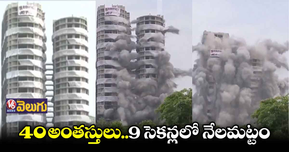 నోయిడా ట్విన్ టవర్స్ కూల్చివేత