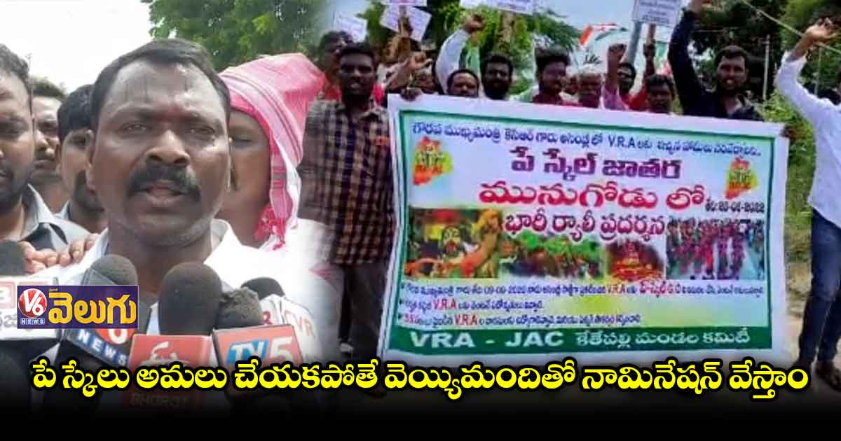మునుగోడులో వినూత్నంగా 33 మండలాల వీఆర్ఏల నిరసనలు