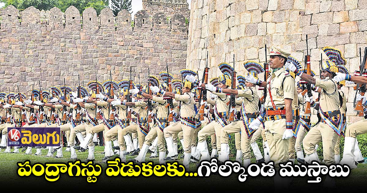 పంద్రాగస్టు వేడుకల కోసం గోల్కొండలో పోలీసుల రిహార్సల్స్