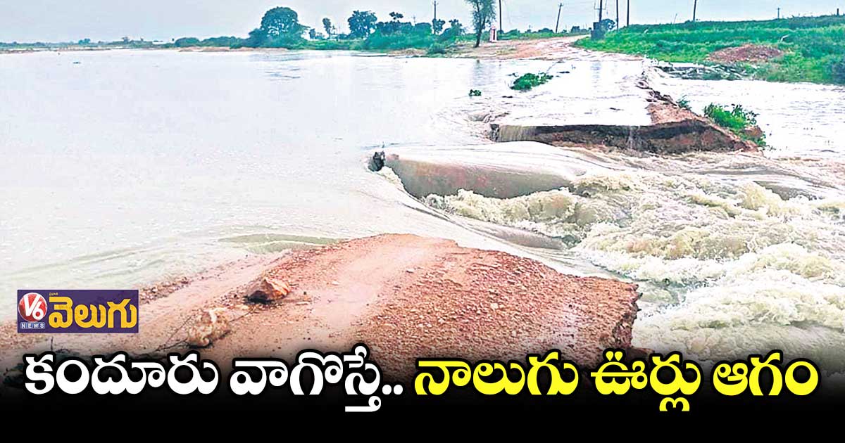 వాగు ఉధృతికి 2014 నుంచి 10 సార్లు తెగిన రోడ్డు