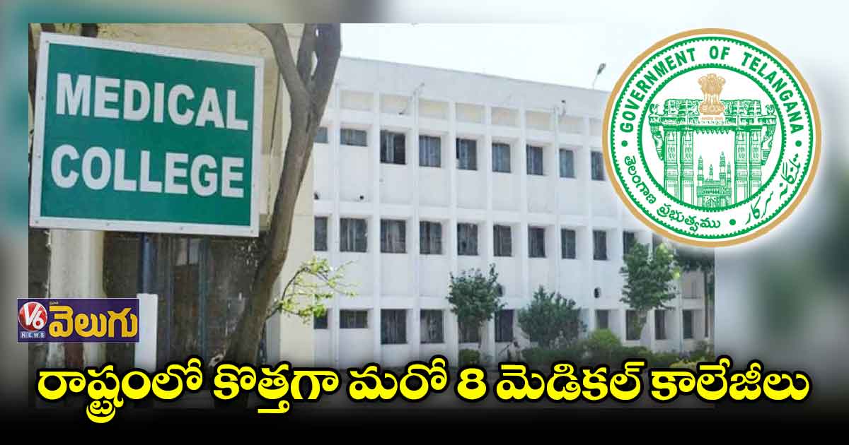 కొత్తగా 8 మెడికల్ కాలేజీల ఏర్పాటుకు జీవో జారీ