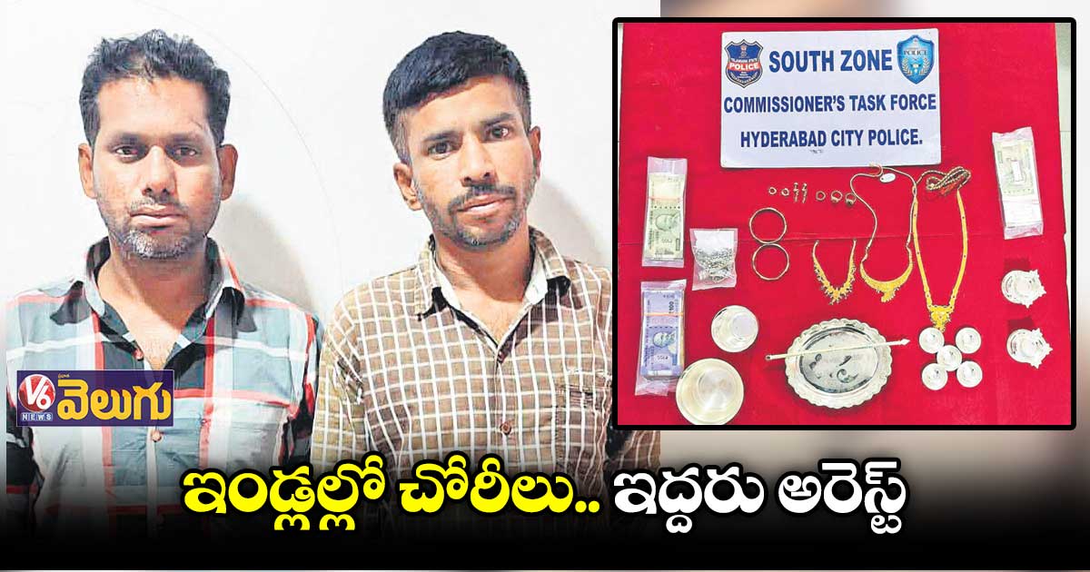 ఈజీ మనీ కోసం ఇండ్లల్లో చోరీలు