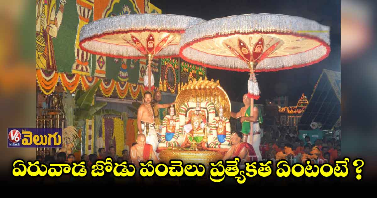 ఏడుకొండల వాడికి ఎరువాడ జోడు పంచెలు